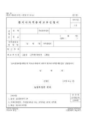 환지사자격증재교부신청서